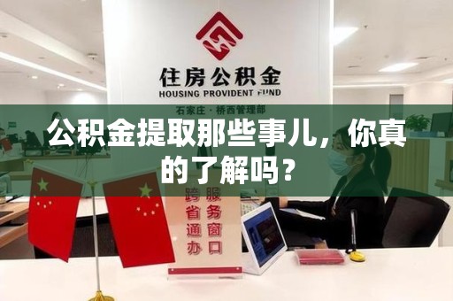 漳平公积金提取那些事儿，你真的了解吗？