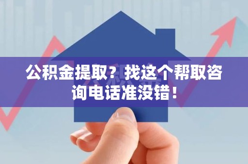 漳平公积金提取？找这个帮取咨询电话准没错！