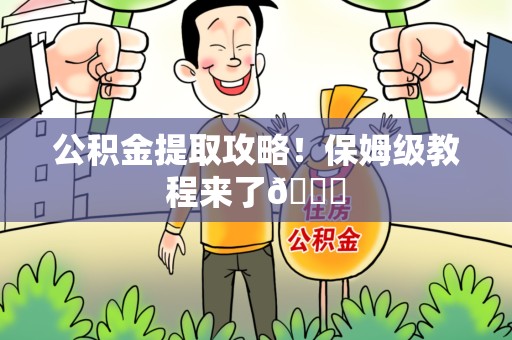 漳平公积金提取攻略！保姆级教程来了😎