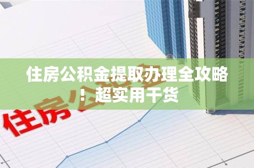 漳平住房公积金提取办理全攻略！超实用干货