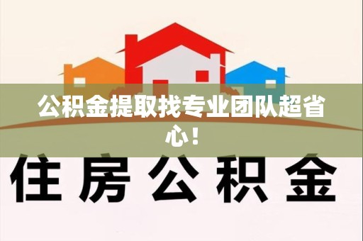 漳平公积金提取找专业团队超省心！