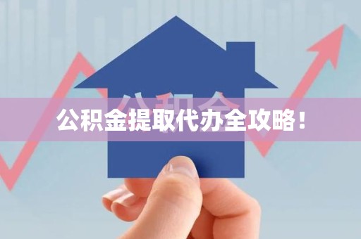 漳平公积金提取代办全攻略！