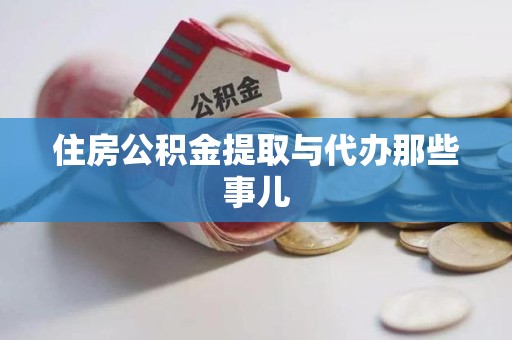 漳平住房公积金提取与代办那些事儿
