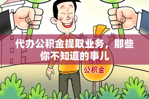 漳平代办公积金提取业务,那些你不知道的事儿 漳平代办公积金提取业务,那些你不知道的事儿