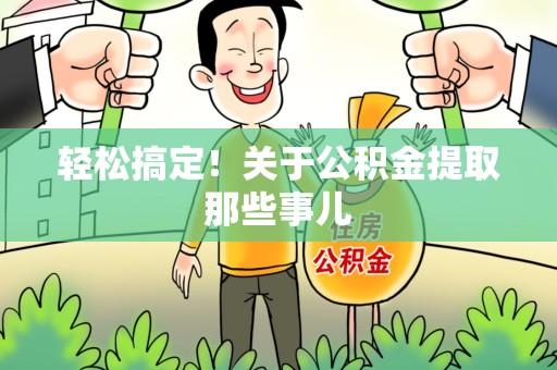 漳平轻松搞定！关于公积金提取那些事儿