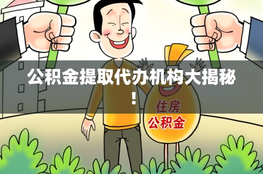 漳平公积金提取代办机构大揭秘！