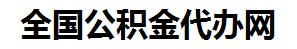 漳平住房公积金代办网-专注漳平国管公积金提取代办公司【24小时服务】